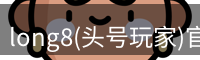 龙八头号玩家官网